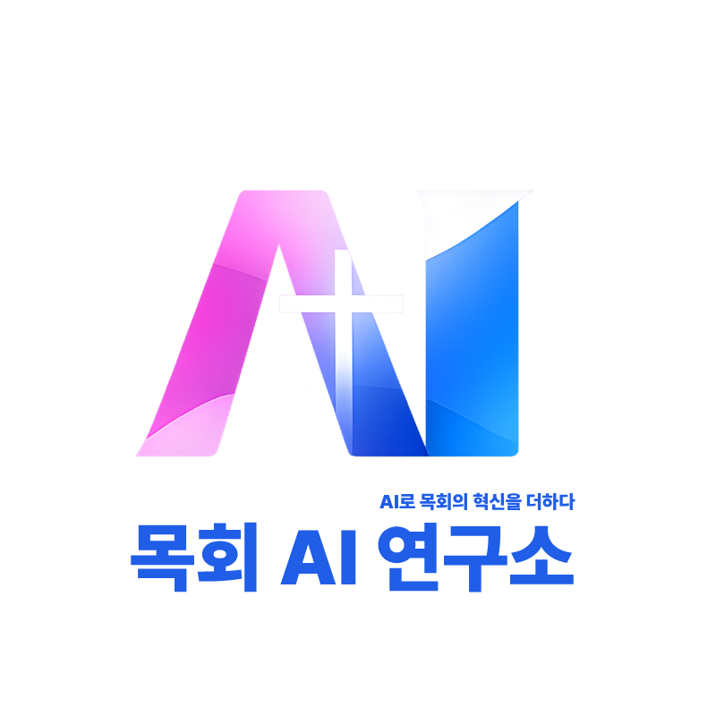 목회 AI 연구소